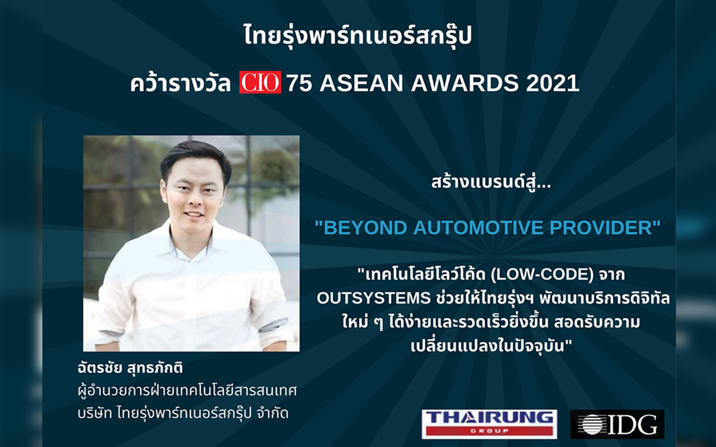 “ไทยรุ่งพาร์ทเนอร์สกรุ๊ป” คว้ารางวัลสุดยอดผู้บริหารเทคโนโลยี (CIO)